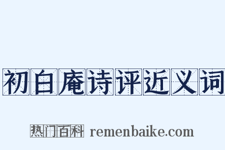 初白庵诗评近义词是什么意思的图片